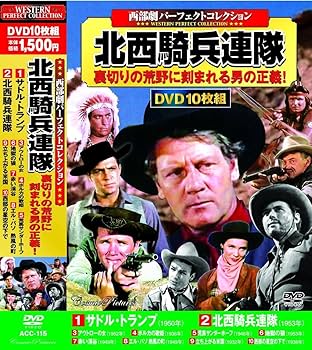 Amazon.co.jp: 西部劇 パーフェクトコレクション 北西騎兵連隊